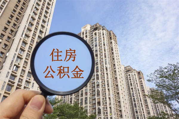 云浮离职可以取出公积金吗（离职可以取公积金嘛）