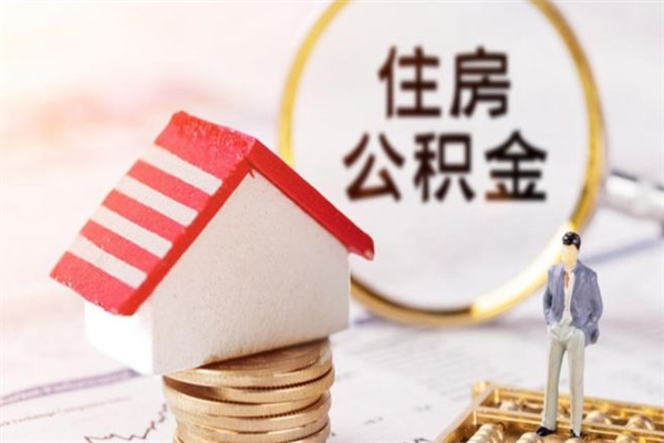 云浮住房公积金离职后怎么取出（住房公积金离职后怎么取出来）