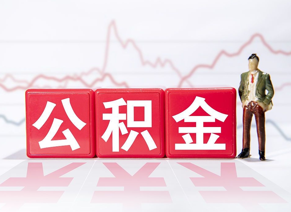 云浮封存了公积金怎么取出（已经封存的公积金怎么提取）