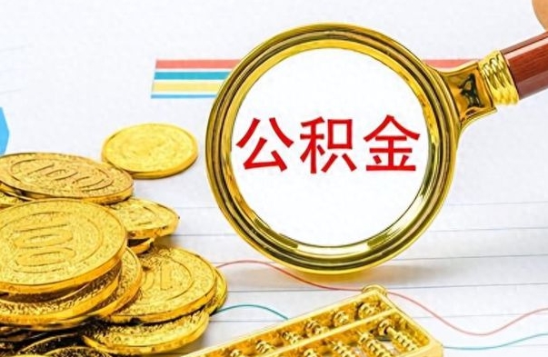 云浮离职了省直公积金怎么取出来（离职省直公积金提取）
